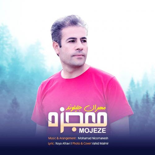 دانلود آهنگ معجزه